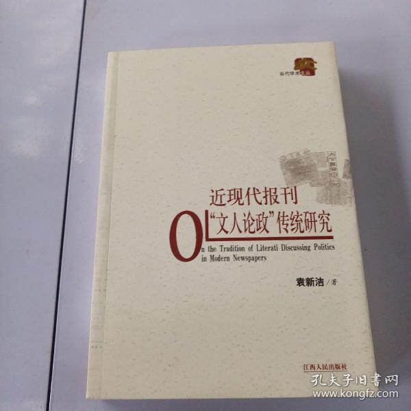 近现代报刊“文人论政”传统研究