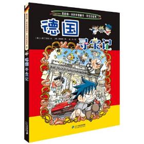 寻宝记系列 9 德国寻宝记     我的第一本科学漫画书