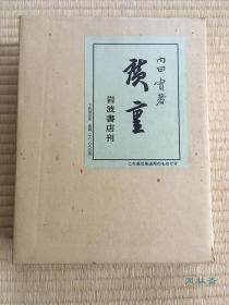 《广重》内田实著 歌川广重研究之经典著录 复刻版附木版画浮世绘 16开3万日元