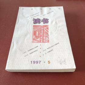 读书 1997 5
