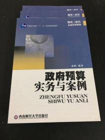 普通高等教育“十一五”国家级规划教材：政府预算实务与案例