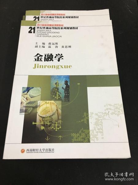 金融学/21世纪普通高等院校系列规划教材·四川省省级精品课程教材