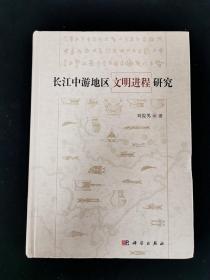 長江中游地區(qū)文明進(jìn)程研究（劉俊男 簽名本）