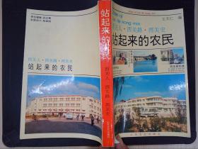 站起来的农民：西关人、西关路、西关史（王天仁签赠李大我）