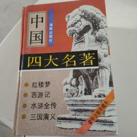 中国四大名著