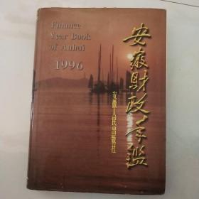 安徽财政年鉴1996