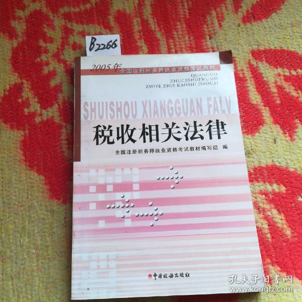 税收相关法律