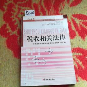 税收相关法律