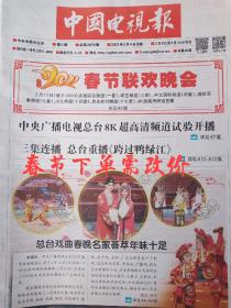 现货速发，春节中国电视报报纸2021年2月4日第5期节目2月8日至14日