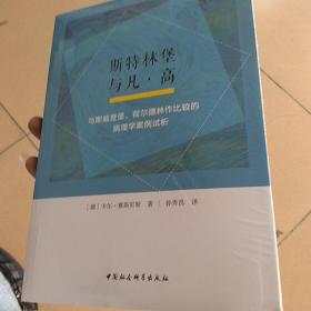 斯特林堡与凡·高：与斯威登堡、荷尔德林作比较的病理学案例试析