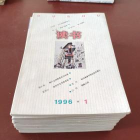 读书1996  1-12期缺第10期