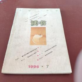 读书 1996 7