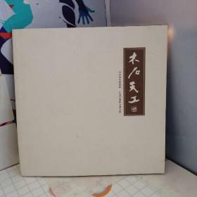 木石天工   ( 李金生签名  印章本)