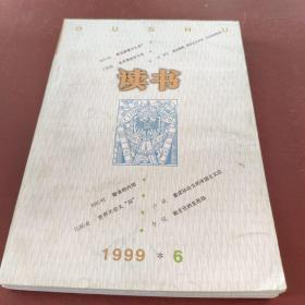 读书 1999 6