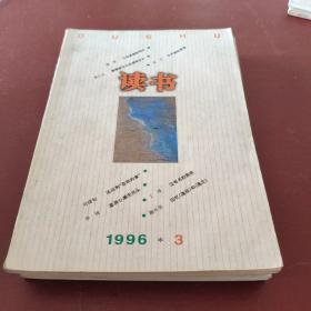 读书 1996 3