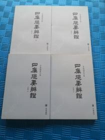 四库提要辨证（全四册）