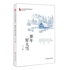 那年好大雪/中国专业作家作品典藏文库.吴宝三卷