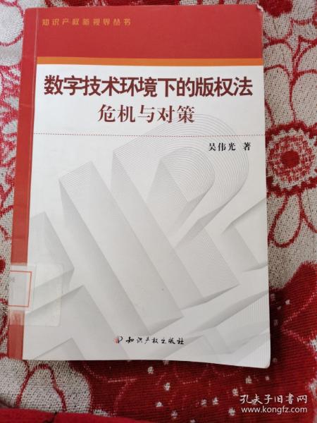 数字技术环境下的版权法危机与对策