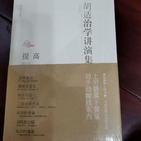 读点大师：胡适治学讲演集·提高