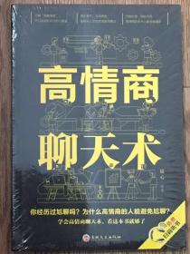 全新未拆封《高情商聊天术》（32开平装）你经历过尬聊吗？为什么高情商的人能避免尬聊？ ZZ