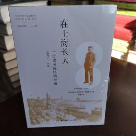 在上海长大——一位德国侨民的经历（1925—1951）