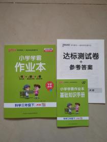 小学学霸作业本（科学三年级下）附基础知识手册、测试卷+参考答案