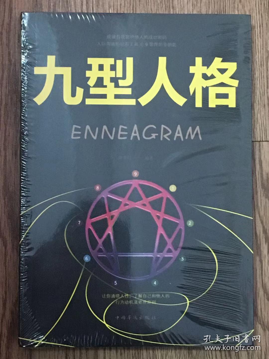 九型人格（人生金书·裸背）成就自我影响他人的成功密码 人际沟通的钻石工具 企业管理的金钥匙