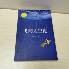 飞向太空港（教育部新编语文教材指定阅读书系）