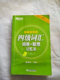 四级词汇词根+联想记忆法