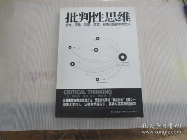 批判性思维：思维、写作、沟通、应变、解决问题的根本技巧