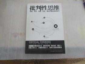 批判性思维：思维、写作、沟通、应变、解决问题的根本技巧