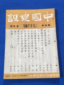 民国36年 王艮仲创办 《中国建设》期刊 第四卷  第四期  内容有 七七 十周年 我国历代学生干政研究