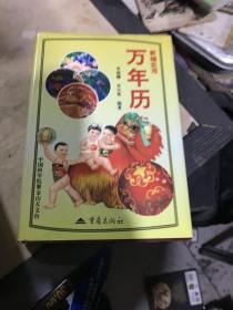 新编实用万年历:1901-2050