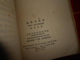 (50年代老版本)战争与和平 第四册 第4册 1本 插图本 董秋斯译本 1958年一版一印（自然旧 有馆藏印章 第1577页有破损 外封边角有磕碰磨损等瑕疵 外粘牛皮纸护书封皮 品相看图免争议）