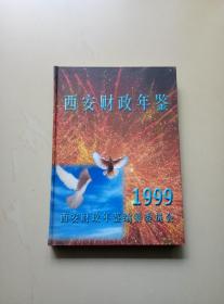西安财政年鉴（1999）