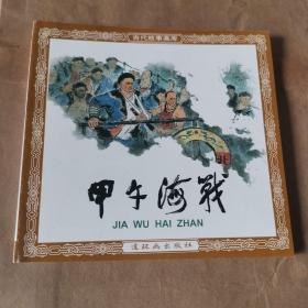 甲午海战连环画