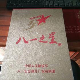 八一之星:1956-2006八一电影制片厂演员剧团成立五十周年