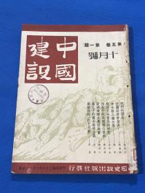 民国36年 王艮仲创办 《中国建设》期刊 第五卷 第一期
