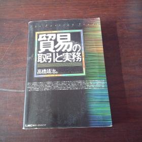 贸易の取引と実务（日文原版）