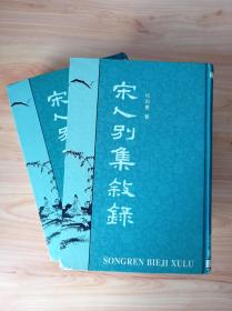 宋人别集叙录 上下册 中华书局 祝尚书