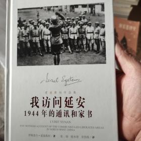 我访问延安：1944年的通讯和家书