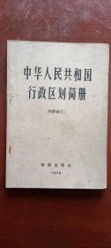 中华人民共和国行政区划简册（1974年）