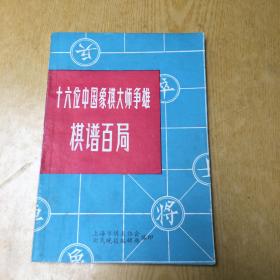 十六位中国象棋大师争雄棋谱百局【32开--36】