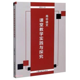 高中语文课堂教学实践与探索