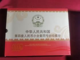 中华人民共和国第四套人民币小全套同号钞珍藏册 稀少 有收藏证书
