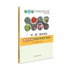 “一带一路”热带国家 香料饮料作物共享品种与技术