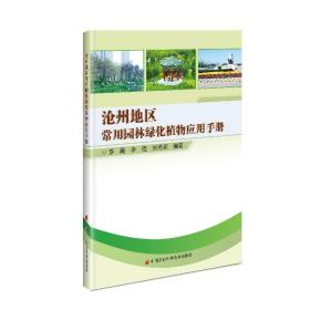 沧州地区常用园林绿化植物应用手册