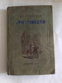 【俄文原版】 И.С.Тургенев：Три Повести（Ася、Первая Любовь、Вешние Воды）屠格涅夫：三篇小说（阿霞、初恋、春潮）十多幅插图