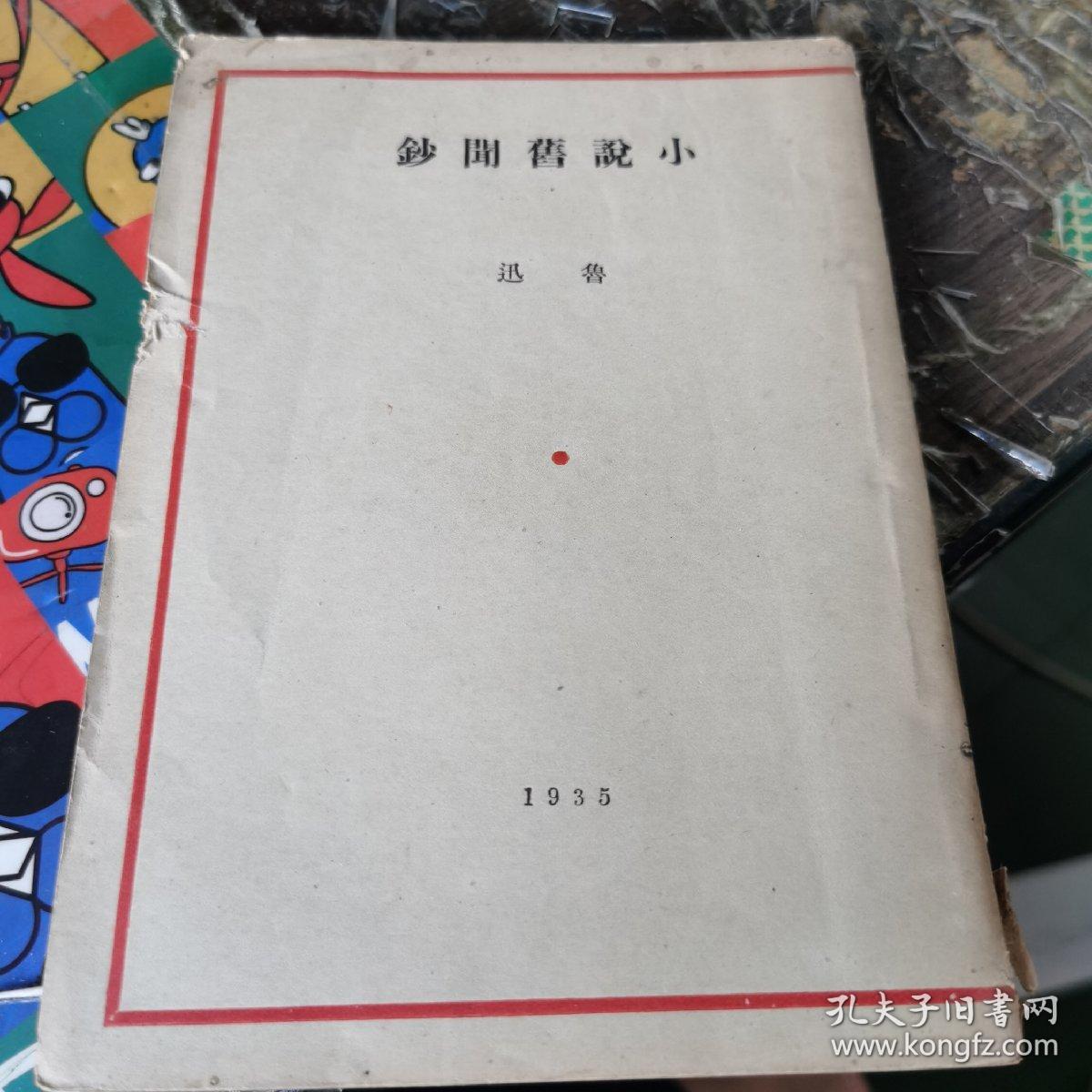 鲁迅三十年集14：小说旧闻钞 民国三十六年出版.