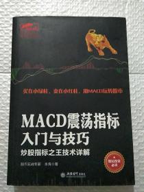 擒住大牛-MACD震荡指标入门与技巧：炒股指标之王技术详解